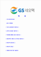 [GS네오텍-신입사원정기공채합격자기소개서] GS네오텍자기소개서,GS네오택합격자기소개서,GS내오텍합격자소서,GS내오택자기소개서,입사지원서   (2 )